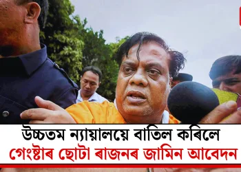 উচ্চতম ন্যায়ালয়ে বাতিল কৰিলে গেংষ্টাৰ ছোটা ৰাজনৰ জামিন আবেদন