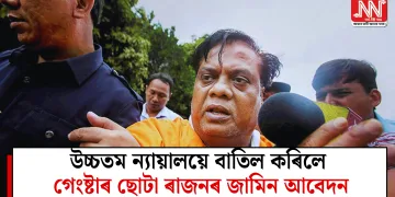 উচ্চতম ন্যায়ালয়ে বাতিল কৰিলে গেংষ্টাৰ ছোটা ৰাজনৰ জামিন আবেদন