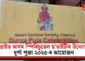 চেন্নাইত অসম স্পিৰিচুৱেল ছ’চাইটীৰ উদ্যোগত দুৰ্গা পূজা ২০২৫-ৰ আয়োজন