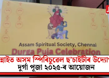 চেন্নাইত অসম স্পিৰিচুৱেল ছ’চাইটীৰ উদ্যোগত দুৰ্গা পূজা ২০২৫-ৰ আয়োজন