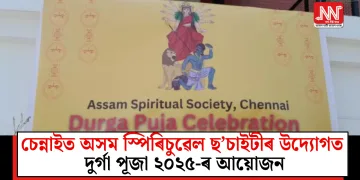 চেন্নাইত অসম স্পিৰিচুৱেল ছ’চাইটীৰ উদ্যোগত দুৰ্গা পূজা ২০২৫-ৰ আয়োজন
