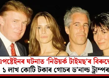 এপষ্টেইনৰ ঘটনাত ‘নিউয়ৰ্ক টাইমছ’ৰ বিৰুদ্ধে ১ লাখ কোটি টকাৰ গোচৰ ড’নাল্ড ট্ৰাম্পৰ