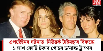 এপষ্টেইনৰ ঘটনাত ‘নিউয়ৰ্ক টাইমছ’ৰ বিৰুদ্ধে ১ লাখ কোটি টকাৰ গোচৰ ড’নাল্ড ট্ৰাম্পৰ