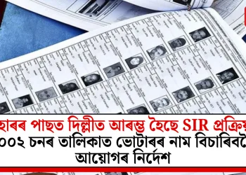 বিহাৰৰ পাছত দিল্লীত আৰম্ভ হৈছে SIR প্ৰক্ৰিয়া! ২০০২ চনৰ তালিকাত ভোটাৰৰ নাম বিচাৰিবলৈ আয়োগৰ নিৰ্দেশ