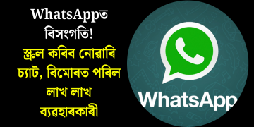 WhatsAppত বিসংগতি! স্ক্ৰল কৰিব নোৱাৰি চ্যাট, বিমোৰত পৰিল লাখ লাখ ব্যৱহাৰকাৰী