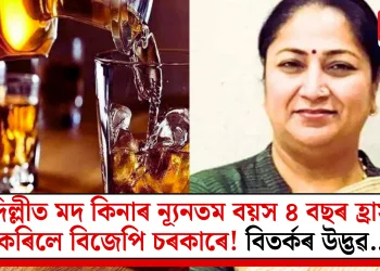 দিল্লীত মদ কিনাৰ ন্যূনতম বয়স ৪ বছৰ হ্ৰাস কৰিলে বিজেপি চৰকাৰে! বিতৰ্কৰ উদ্ভৱ…