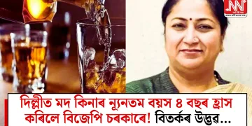 দিল্লীত মদ কিনাৰ ন্যূনতম বয়স ৪ বছৰ হ্ৰাস কৰিলে বিজেপি চৰকাৰে! বিতৰ্কৰ উদ্ভৱ…