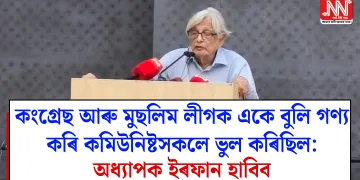 কংগ্ৰেছ আৰু মুছলিম লীগক একে বুলি গণ্য কৰি কমিউনিষ্টসকলে ভুল কৰিছিল: অধ্যাপক ইৰফান হাবিব