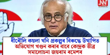 ধীৰৌলি কয়লা খনি প্ৰকল্পৰ বিৰুদ্ধে উত্থাপিত অভিযোগ খণ্ডন কৰাৰ বাবে কেন্দ্ৰক তীব্ৰ সমালোচনা জয়ৰাম ৰমেশৰ