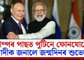 ট্ৰাম্পৰ পাছত পুটিনে ফোনযোগে মোদীক জনালে জন্মদিনৰ শুভেচ্ছা