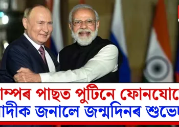 ট্ৰাম্পৰ পাছত পুটিনে ফোনযোগে মোদীক জনালে জন্মদিনৰ শুভেচ্ছা