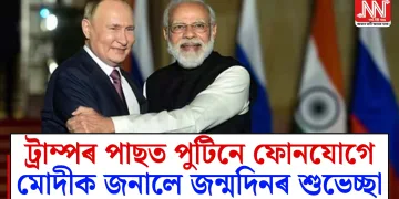 ট্ৰাম্পৰ পাছত পুটিনে ফোনযোগে মোদীক জনালে জন্মদিনৰ শুভেচ্ছা