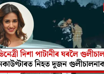 অভিনেত্ৰী দিশা পাটানীৰ ঘৰলৈ গুলীচালনা: এনকাউণ্টাৰত নিহত দুজন গুলীচালনাকাৰী