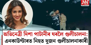 অভিনেত্ৰী দিশা পাটানীৰ ঘৰলৈ গুলীচালনা: এনকাউণ্টাৰত নিহত দুজন গুলীচালনাকাৰী