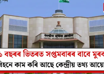 ১১ বছৰৰ ভিতৰত সপ্তমবাৰৰ বাবে মুৰব্বী অবিহনে কাম কৰি আছে কেন্দ্ৰীয় তথ্য আয়োগে