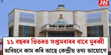 ১১ বছৰৰ ভিতৰত সপ্তমবাৰৰ বাবে মুৰব্বী অবিহনে কাম কৰি আছে কেন্দ্ৰীয় তথ্য আয়োগে