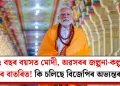 ৭৫ বছৰ বয়সত মোদী, অৱসৰৰ জল্পনা-কল্পনা পুনৰ বাতৰিত! কি চলিছে বিজেপিৰ অভ্যন্তৰত?