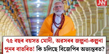 ৭৫ বছৰ বয়সত মোদী, অৱসৰৰ জল্পনা-কল্পনা পুনৰ বাতৰিত! কি চলিছে বিজেপিৰ অভ্যন্তৰত?