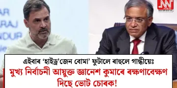 এইবাৰ ‘হাইড্ৰ’জেন বোমা ফুটালে ৰাহুলে গান্ধীয়েঃ মুখ্য নিৰ্বাচনী আয়ুক্ত জ্ঞানেশ কুমাৰে ৰক্ষণাবেক্ষণ দিছে ভোট চোৰক!