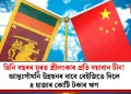 তিনি বছৰৰ মূৰত শ্ৰীলংকাৰ প্ৰতি দয়াবান চীন! আন্তঃগাঁথনি উন্নয়নৰ বাবে বেইজিঙে দিলে ৪ হাজাৰ কোটি টকাৰ ঋণ