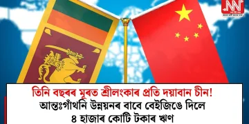 তিনি বছৰৰ মূৰত শ্ৰীলংকাৰ প্ৰতি দয়াবান চীন! আন্তঃগাঁথনি উন্নয়নৰ বাবে বেইজিঙে দিলে ৪ হাজাৰ কোটি টকাৰ ঋণ