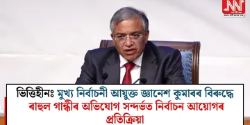 ভিত্তিহীনঃ মুখ্য নিৰ্বাচনী আয়ুক্ত জ্ঞানেশ কুমাৰৰ বিৰুদ্ধে ৰাহুল গান্ধীৰ অভিযোগ সন্দৰ্ভত নিৰ্বাচন আয়োগৰ প্ৰতিক্ৰিয়া