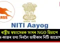 ৰাষ্ট্ৰীয় স্বয়ংসেৱক সংঘৰ NGO হিচাপে কাম-কাজৰ তথ্য দিবলৈ অস্বীকাৰ নিটি আয়োগৰ!
