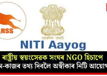 ৰাষ্ট্ৰীয় স্বয়ংসেৱক সংঘৰ NGO হিচাপে কাম-কাজৰ তথ্য দিবলৈ অস্বীকাৰ নিটি আয়োগৰ!