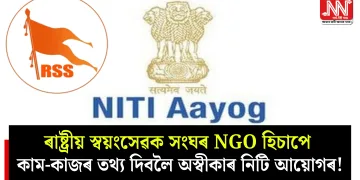 ৰাষ্ট্ৰীয় স্বয়ংসেৱক সংঘৰ NGO হিচাপে কাম-কাজৰ তথ্য দিবলৈ অস্বীকাৰ নিটি আয়োগৰ!