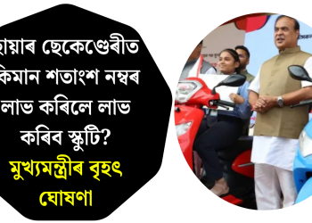 হায়াৰ ছেকেণ্ডেৰীত কিমান শতাংশ নম্বৰ লাভ কৰিলে লাভ কৰিব স্কুটি? মুখ্যমন্ত্ৰীৰ বৃহৎ ঘোষণা