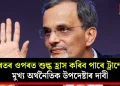 ভাৰতৰ ওপৰত শুল্ক হ্ৰাস কৰিব পাৰে ট্ৰাম্পে! মুখ্য অৰ্থনৈতিক উপদেষ্টাৰ দাবী