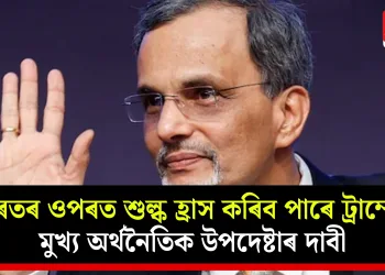 ভাৰতৰ ওপৰত শুল্ক হ্ৰাস কৰিব পাৰে ট্ৰাম্পে! মুখ্য অৰ্থনৈতিক উপদেষ্টাৰ দাবী