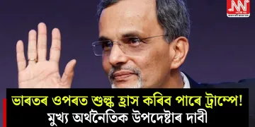 ভাৰতৰ ওপৰত শুল্ক হ্ৰাস কৰিব পাৰে ট্ৰাম্পে! মুখ্য অৰ্থনৈতিক উপদেষ্টাৰ দাবী