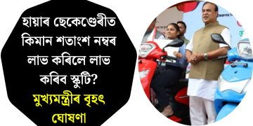 হায়াৰ ছেকেণ্ডেৰীত কিমান শতাংশ নম্বৰ লাভ কৰিলে লাভ কৰিব স্কুটি? মুখ্যমন্ত্ৰীৰ বৃহৎ ঘোষণা