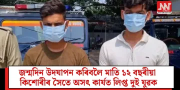 জন্মদিন উদযাপন কৰিবলৈ মাতি ১২ বছৰীয়া কিশোৰীৰ সৈতে অসৎ কাৰ্যত লিপ্ত দুই যুৱক