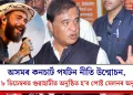 অসমৰ কনচাৰ্ট পৰ্যটন নীতি উন্মোচন, অহা ৮ ডিচেম্বৰত গুৱাহাটীত অনুষ্ঠিত হ’ব পোষ্ট মেলনৰ অনুষ্ঠান