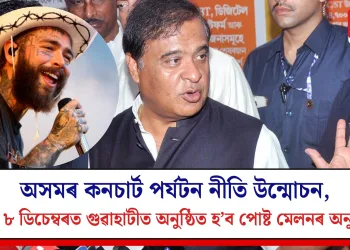 অসমৰ কনচাৰ্ট পৰ্যটন নীতি উন্মোচন, অহা ৮ ডিচেম্বৰত গুৱাহাটীত অনুষ্ঠিত হ’ব পোষ্ট মেলনৰ অনুষ্ঠান
