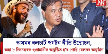 অসমৰ কনচাৰ্ট পৰ্যটন নীতি উন্মোচন, অহা ৮ ডিচেম্বৰত গুৱাহাটীত অনুষ্ঠিত হ’ব পোষ্ট মেলনৰ অনুষ্ঠান
