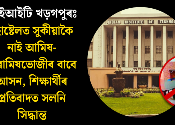 আইআইটি খড়গপুৰঃ হোষ্টেলত সুকীয়াকৈ নাই আমিষ-নিৰামিষভোজীৰ বাবে আসন, শিক্ষাৰ্থীৰ প্ৰতিবাদত সলনি সিদ্ধান্ত
