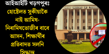 আইআইটি খড়গপুৰঃ হোষ্টেলত সুকীয়াকৈ নাই আমিষ-নিৰামিষভোজীৰ বাবে আসন, শিক্ষাৰ্থীৰ প্ৰতিবাদত সলনি সিদ্ধান্ত