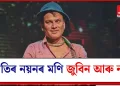 জাতিৰ নয়নৰ মণি জুবিন আৰু নাই