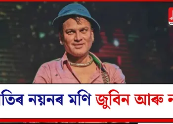 জাতিৰ নয়নৰ মণি জুবিন আৰু নাই