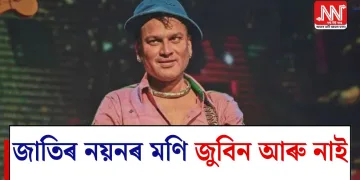 জাতিৰ নয়নৰ মণি জুবিন আৰু নাই