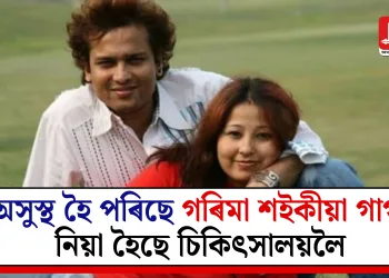 অসুস্থ হৈ পৰিছে গৰিমা শইকীয়া গাৰ্গ, নিয়া হৈছে চিকিৎসালয়লৈ