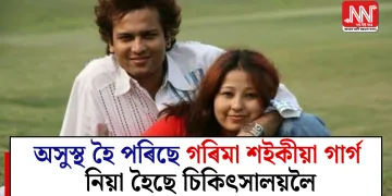 অসুস্থ হৈ পৰিছে গৰিমা শইকীয়া গাৰ্গ, নিয়া হৈছে চিকিৎসালয়লৈ