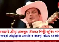 সৰুসজাই ক্রীড়া প্ৰকল্পৰ চৌহদত শিল্পী জুবিন গাৰ্গক ৰাজহুৱা শ্রদ্ধাঞ্জলি জনোৱাৰ ব্যৱস্থা ৰাজ্য চৰকাৰৰ