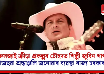 সৰুসজাই ক্রীড়া প্ৰকল্পৰ চৌহদত শিল্পী জুবিন গাৰ্গক ৰাজহুৱা শ্রদ্ধাঞ্জলি জনোৱাৰ ব্যৱস্থা ৰাজ্য চৰকাৰৰ