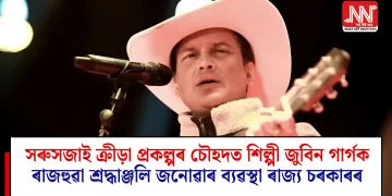 সৰুসজাই ক্রীড়া প্ৰকল্পৰ চৌহদত শিল্পী জুবিন গাৰ্গক ৰাজহুৱা শ্রদ্ধাঞ্জলি জনোৱাৰ ব্যৱস্থা ৰাজ্য চৰকাৰৰ