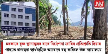 চৰকাৰে বৃক্ষ স্থানান্তৰৰ বাবে নিৰ্দেশনা জাৰিৰ প্ৰতিশ্ৰুতি দিয়াৰ পাছতে ৰাজহুৱা স্বাৰ্থজড়িত আবেদন বন্ধ কৰিলে উচ্চ ন্যায়ালয়ে
