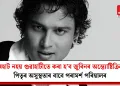 যোৰহাট নহয় গুৱাহাটীতে কৰা হ’ব জুবিনৰ অন্ত্যোষ্টিক্ৰিয়া! পিতৃৰ অসুস্থতাৰ বাবে পৰামৰ্শ পৰিয়ালৰ